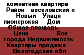 2 комнатная квартира  › Район ­ веселовский,п.Новый › Улица ­ пионерская  › Дом ­ 3/7 › Общая площадь ­ 42 › Цена ­ 300 000 - Все города Недвижимость » Квартиры продажа   . Вологодская обл.,Вологда г.